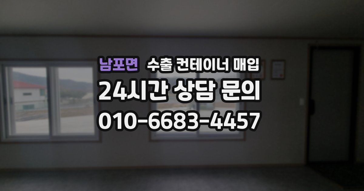 남포면 수출 컨테이너 매입