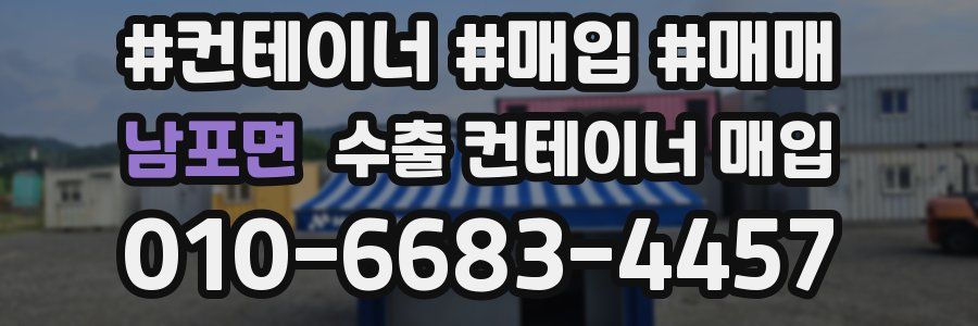 남포면 수출 컨테이너 매입