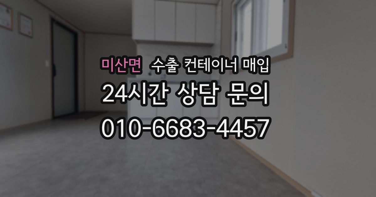 미산면 수출 컨테이너 매입