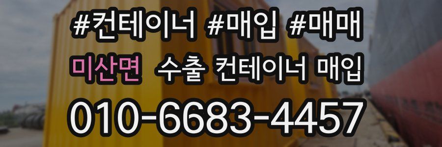미산면 수출 컨테이너 매입