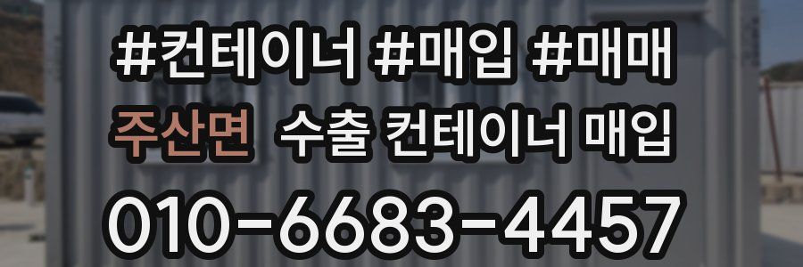 주산면 수출 컨테이너 매입