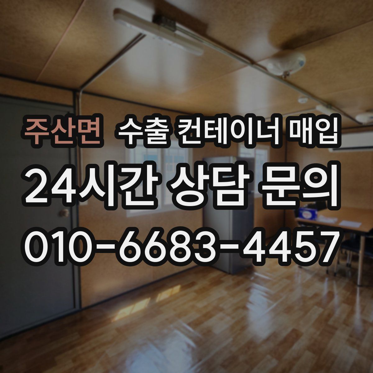 주산면 수출 컨테이너 매입