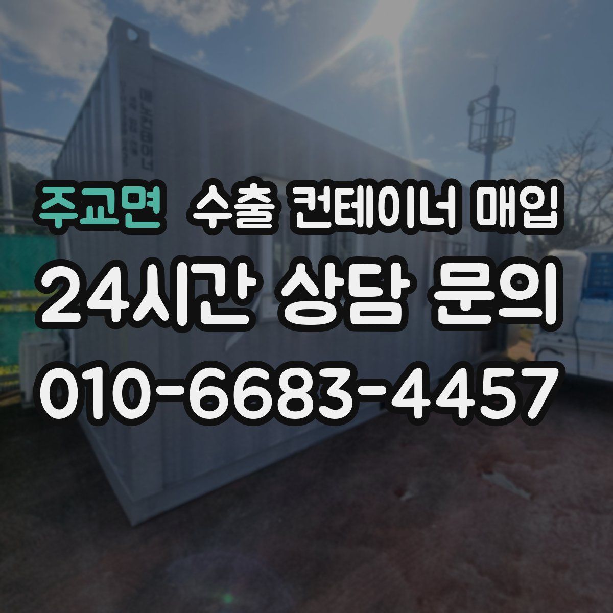 주교면 수출 컨테이너 매입
