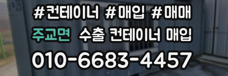 주교면 수출 컨테이너 매입