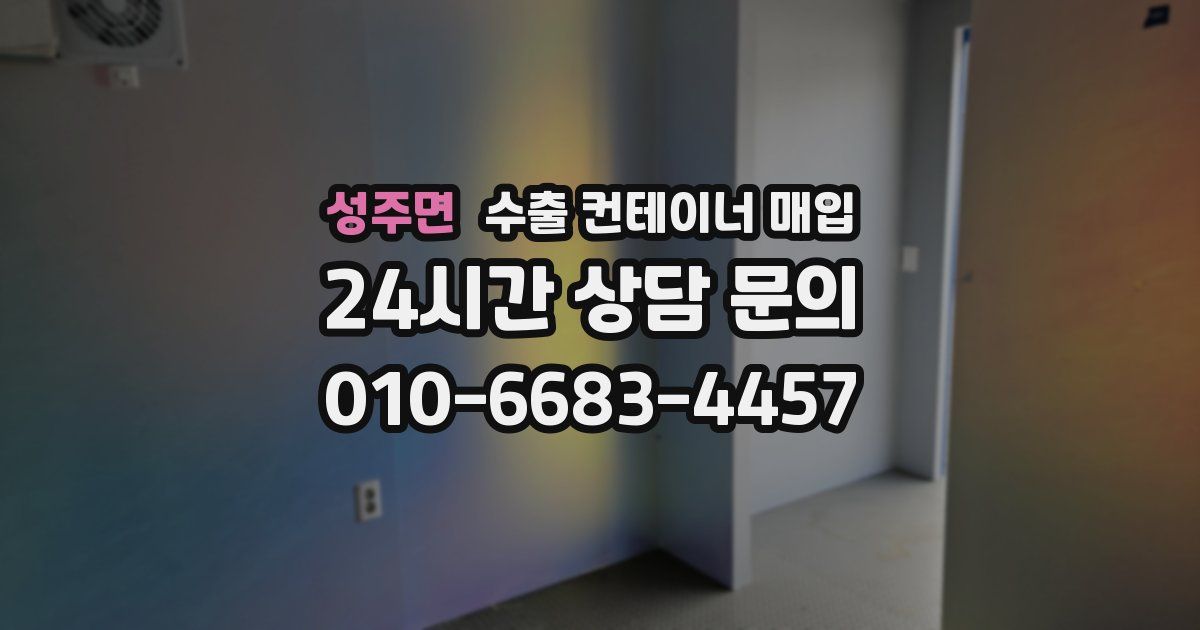 성주면 수출 컨테이너 매입
