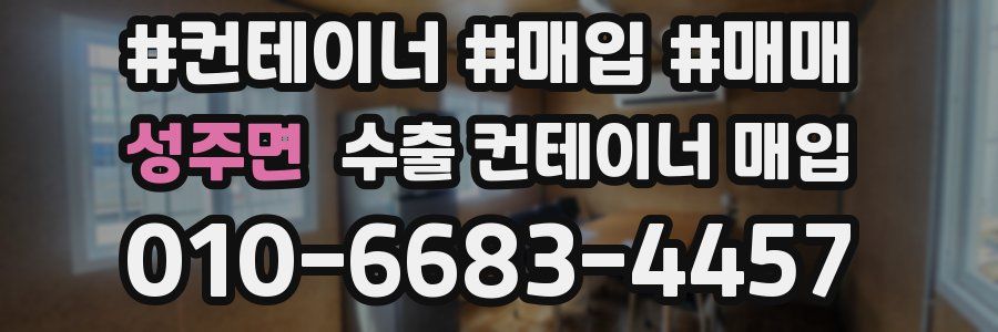 성주면 수출 컨테이너 매입