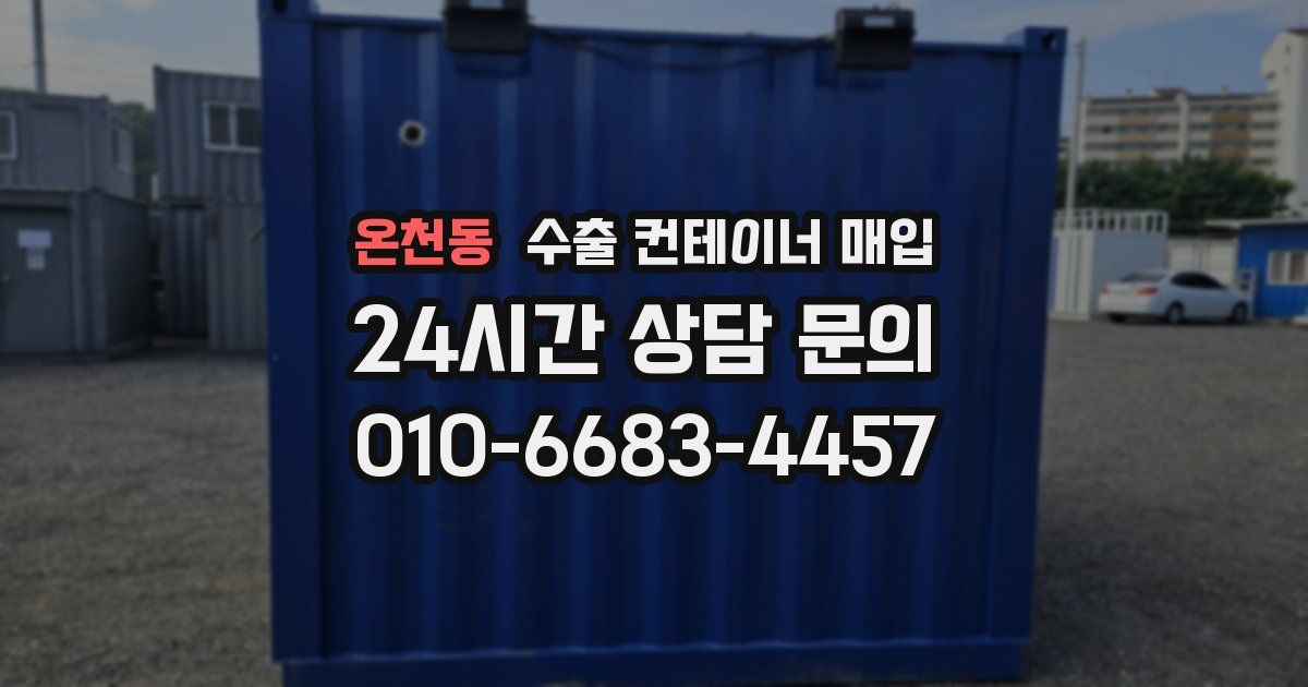 온천동 수출 컨테이너 매입