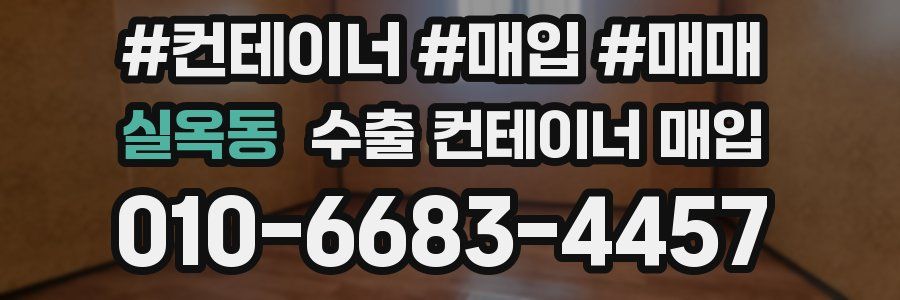 실옥동 수출 컨테이너 매입