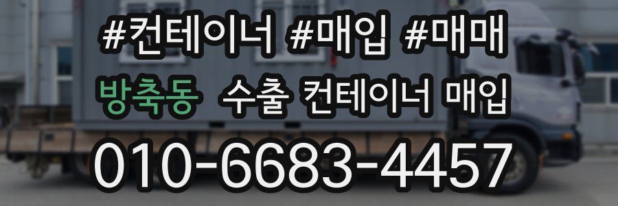 방축동 수출 컨테이너 매입