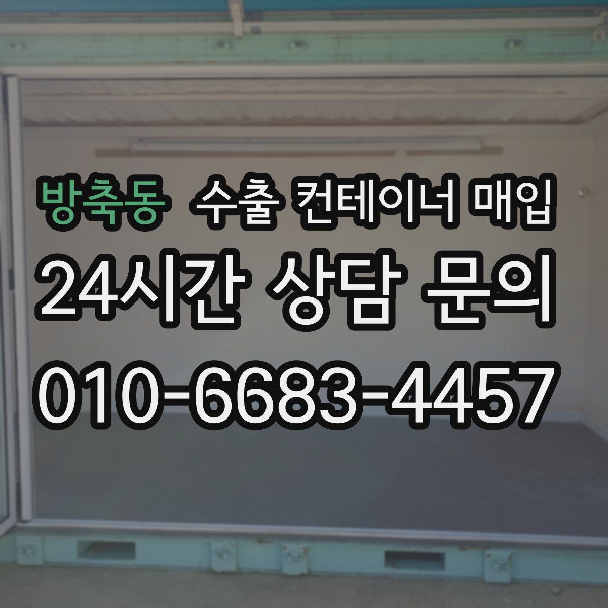 방축동 수출 컨테이너 매입