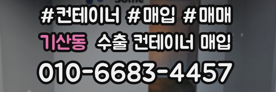 기산동 수출 컨테이너 매입