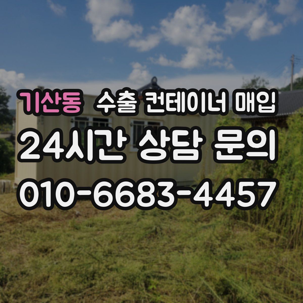 기산동 수출 컨테이너 매입