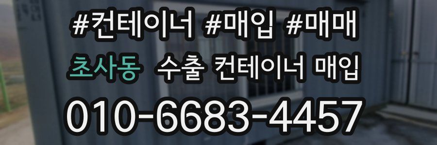 초사동 수출 컨테이너 매입