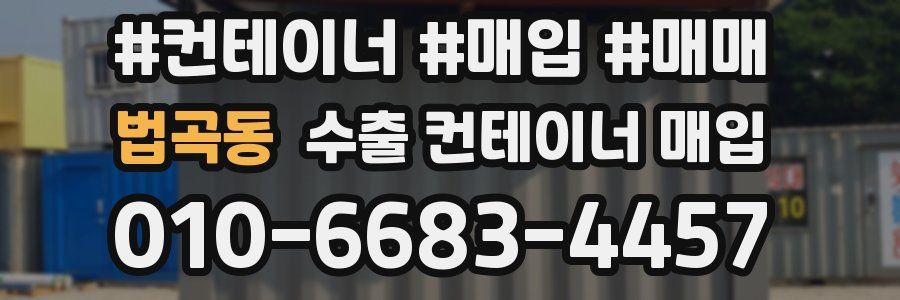 법곡동 수출 컨테이너 매입