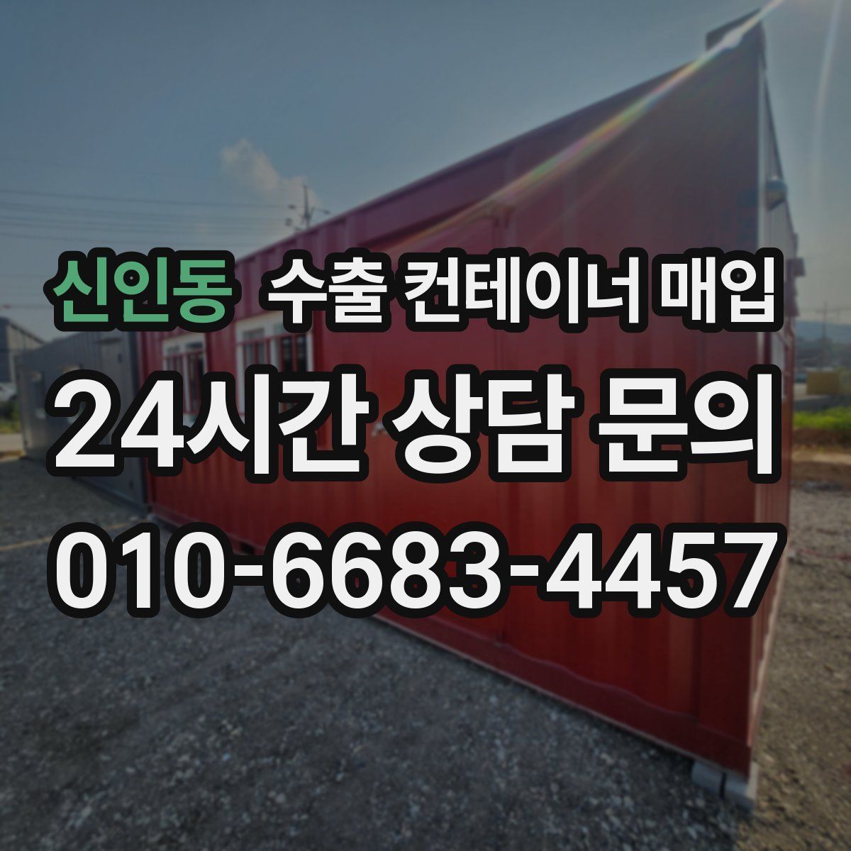 신인동 수출 컨테이너 매입