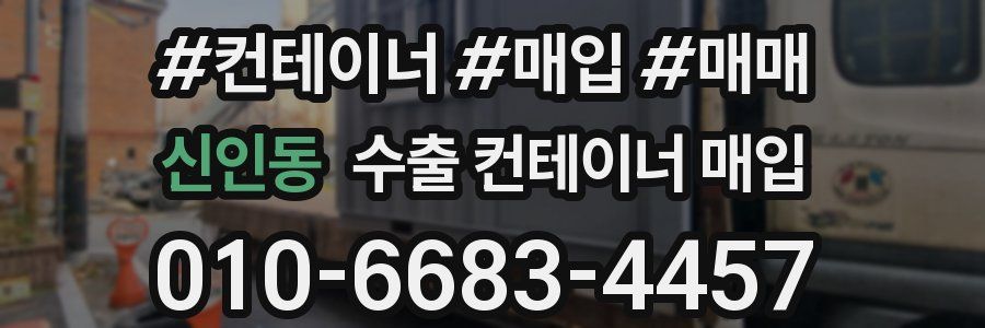 신인동 수출 컨테이너 매입