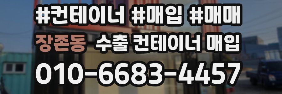 장존동 수출 컨테이너 매입