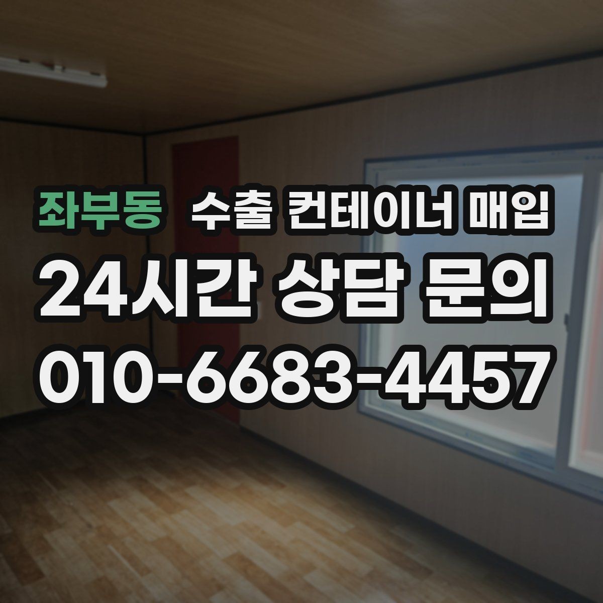 좌부동 수출 컨테이너 매입 운송 포함 조건을 비교할 때 주의할 점