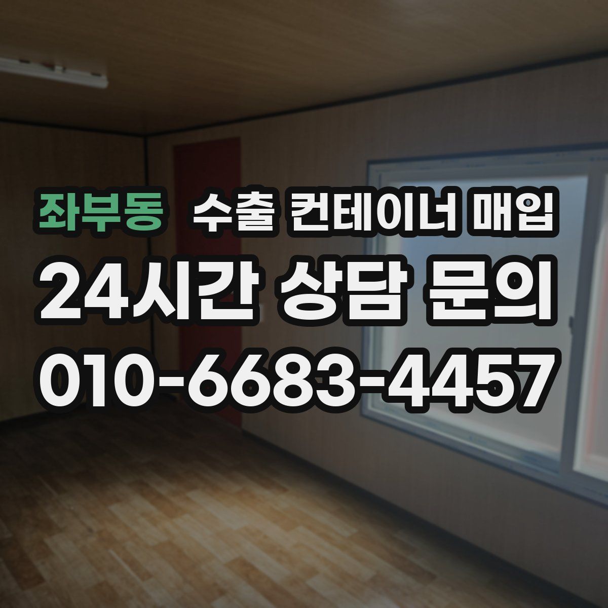 좌부동 수출 컨테이너 매입