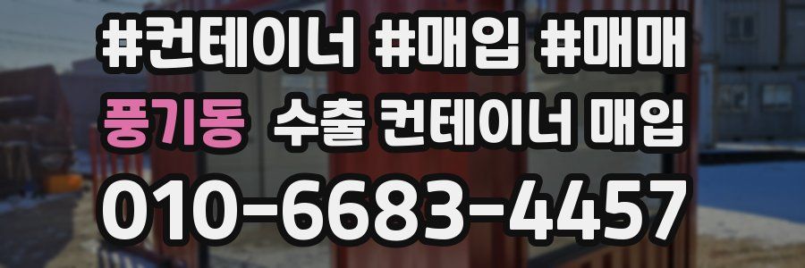 풍기동 수출 컨테이너 매입