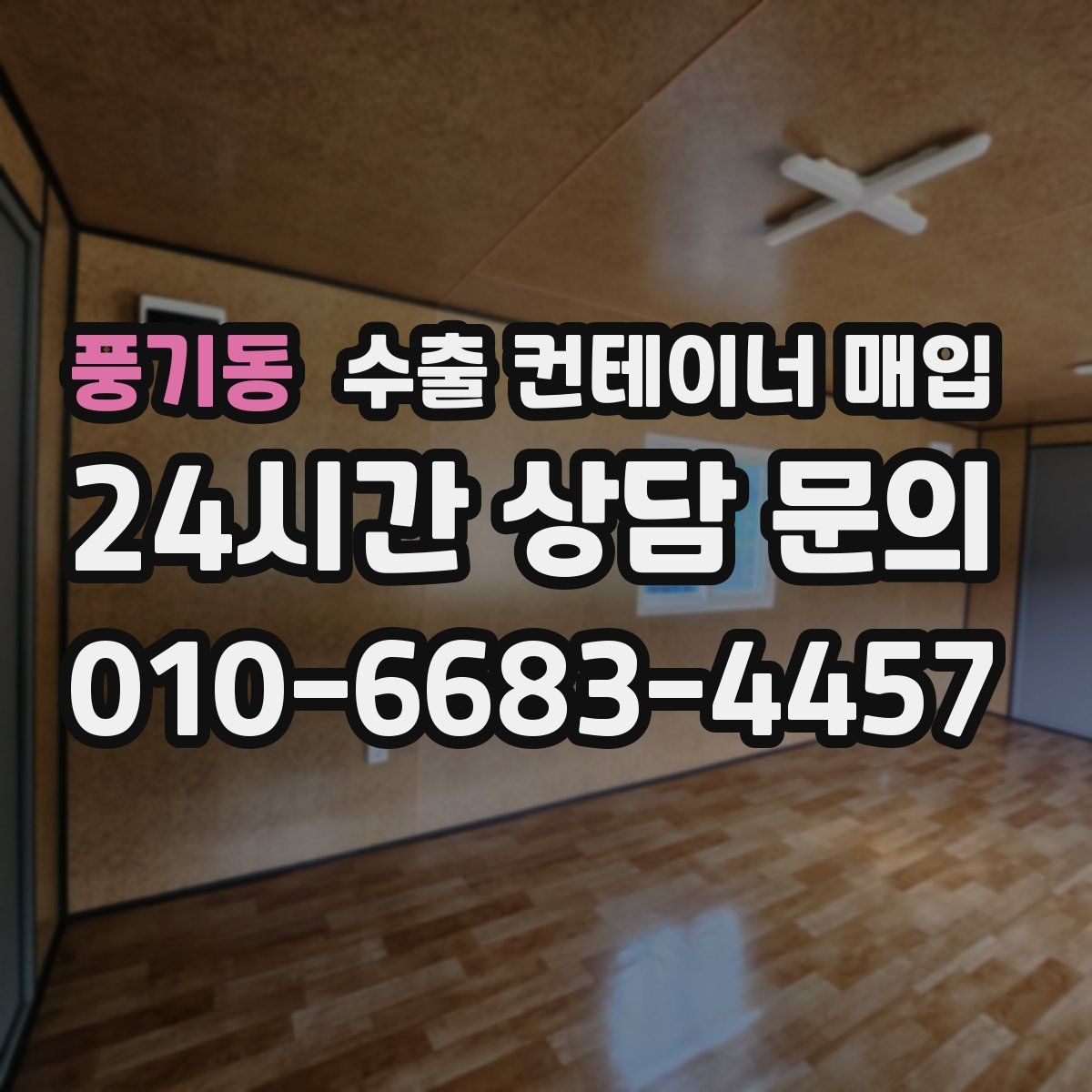 풍기동 수출 컨테이너 매입