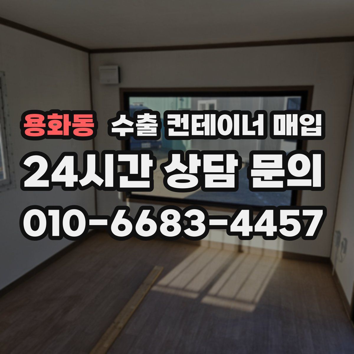 용화동 수출 컨테이너 매입