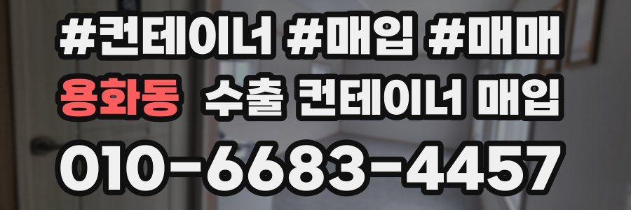 용화동 수출 컨테이너 매입