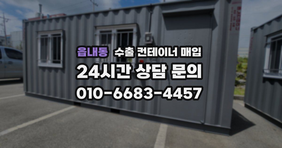 읍내동 수출 컨테이너 매입