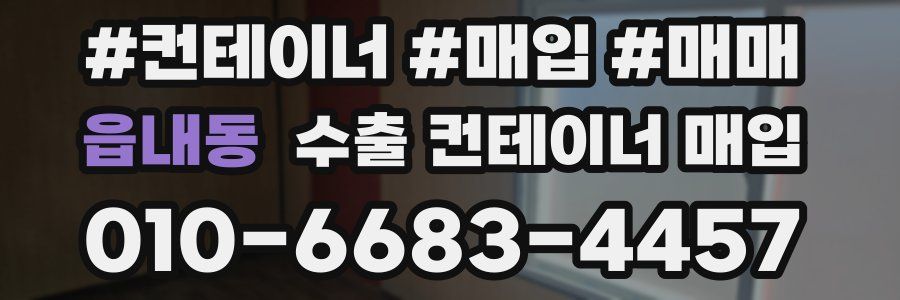 읍내동 수출 컨테이너 매입