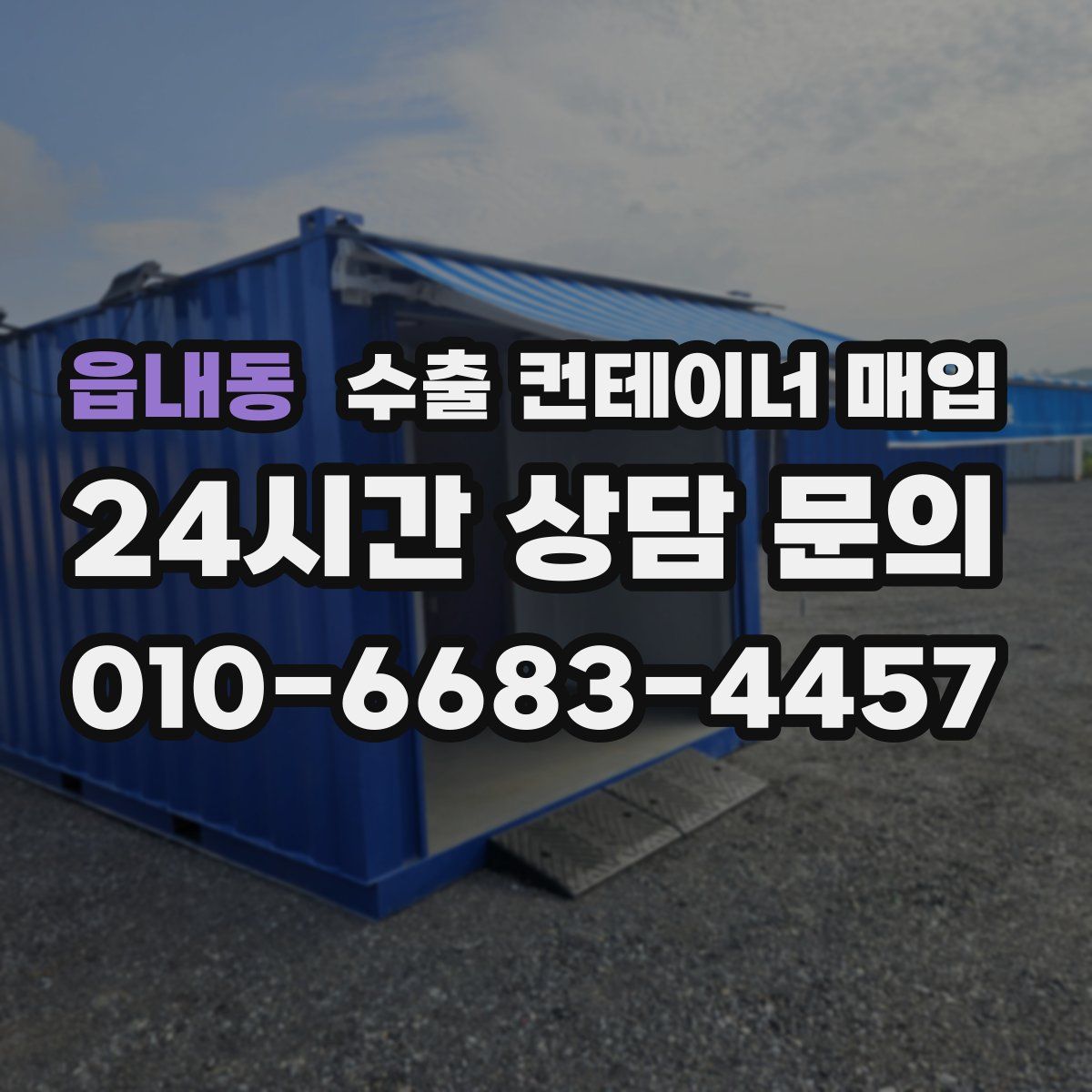 읍내동 수출 컨테이너 매입