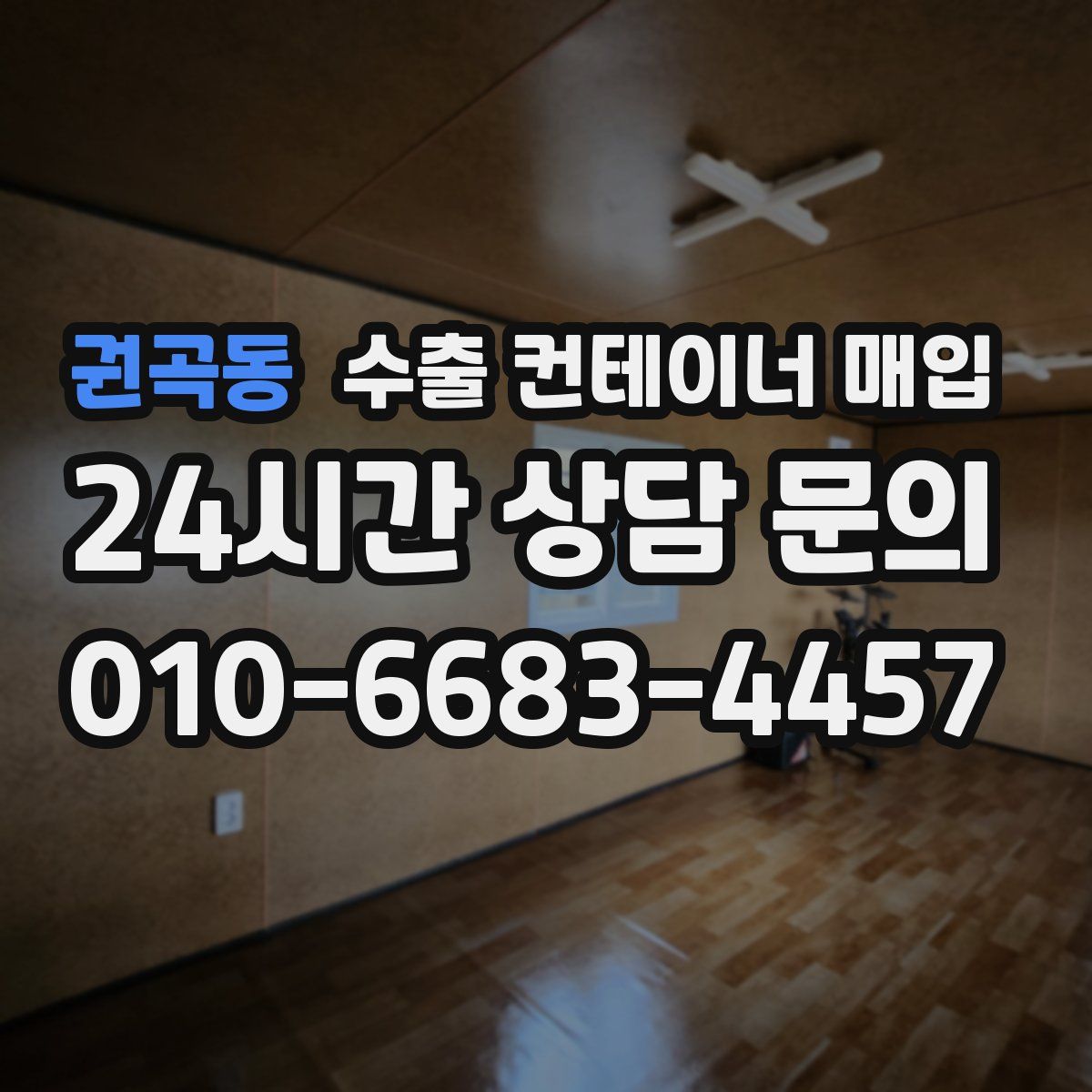 권곡동 수출 컨테이너 매입