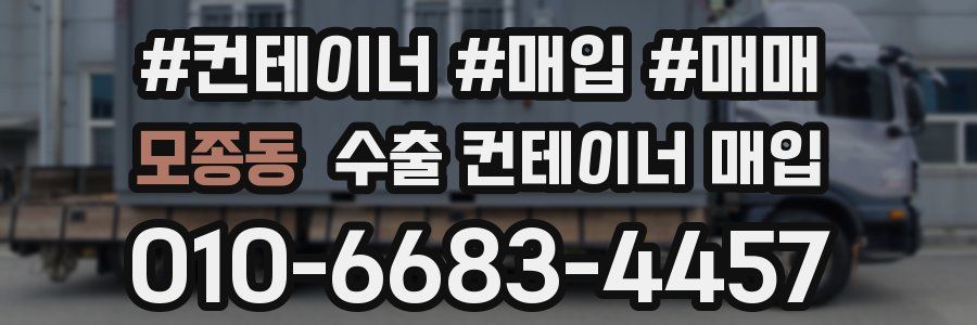 모종동 수출 컨테이너 매입