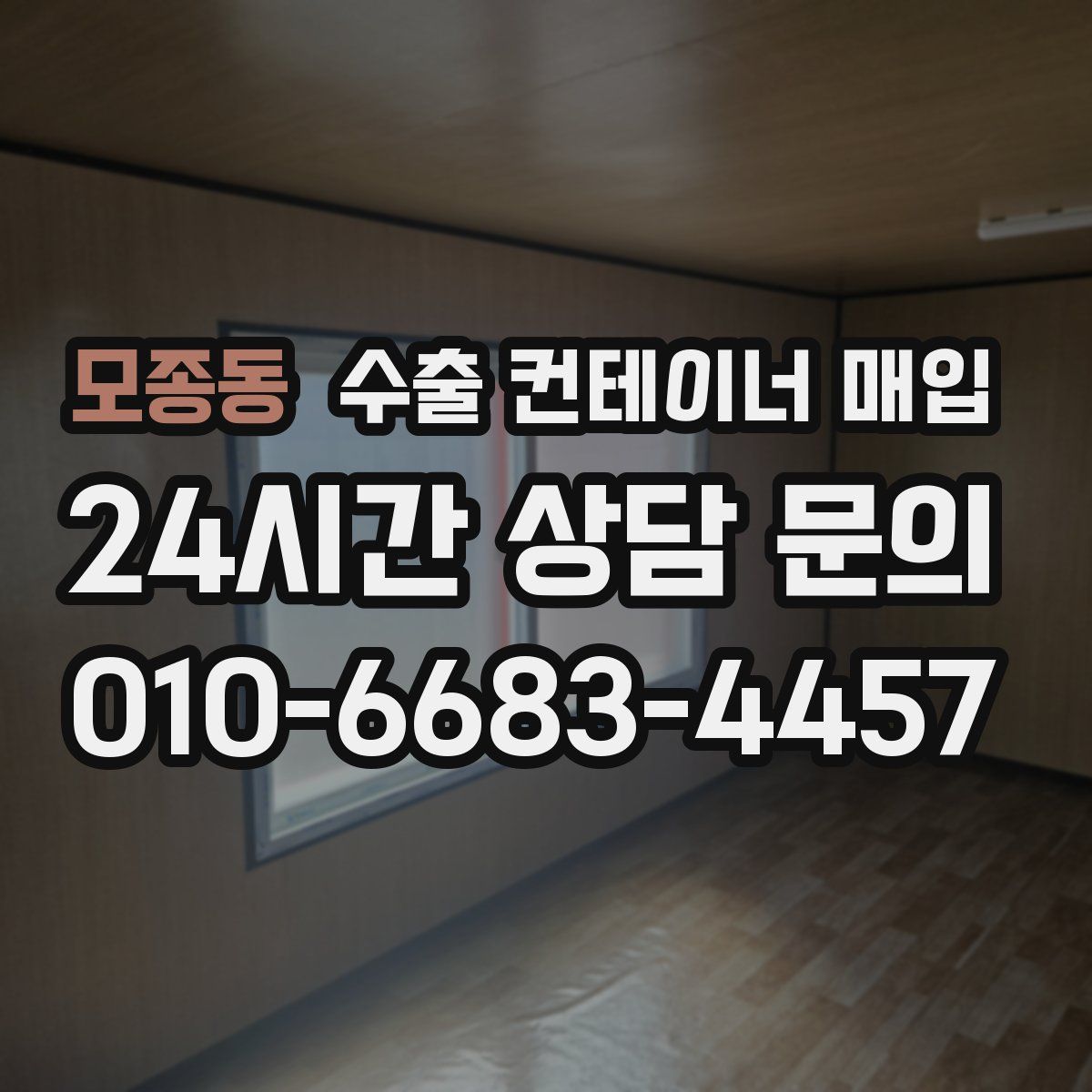 모종동 수출 컨테이너 매입