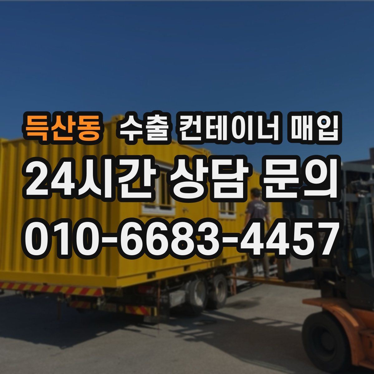 득산동 수출 컨테이너 매입 식별번호 확인이 중요한 실무 포인트