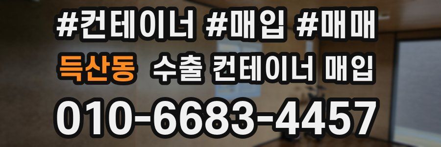 득산동 수출 컨테이너 매입