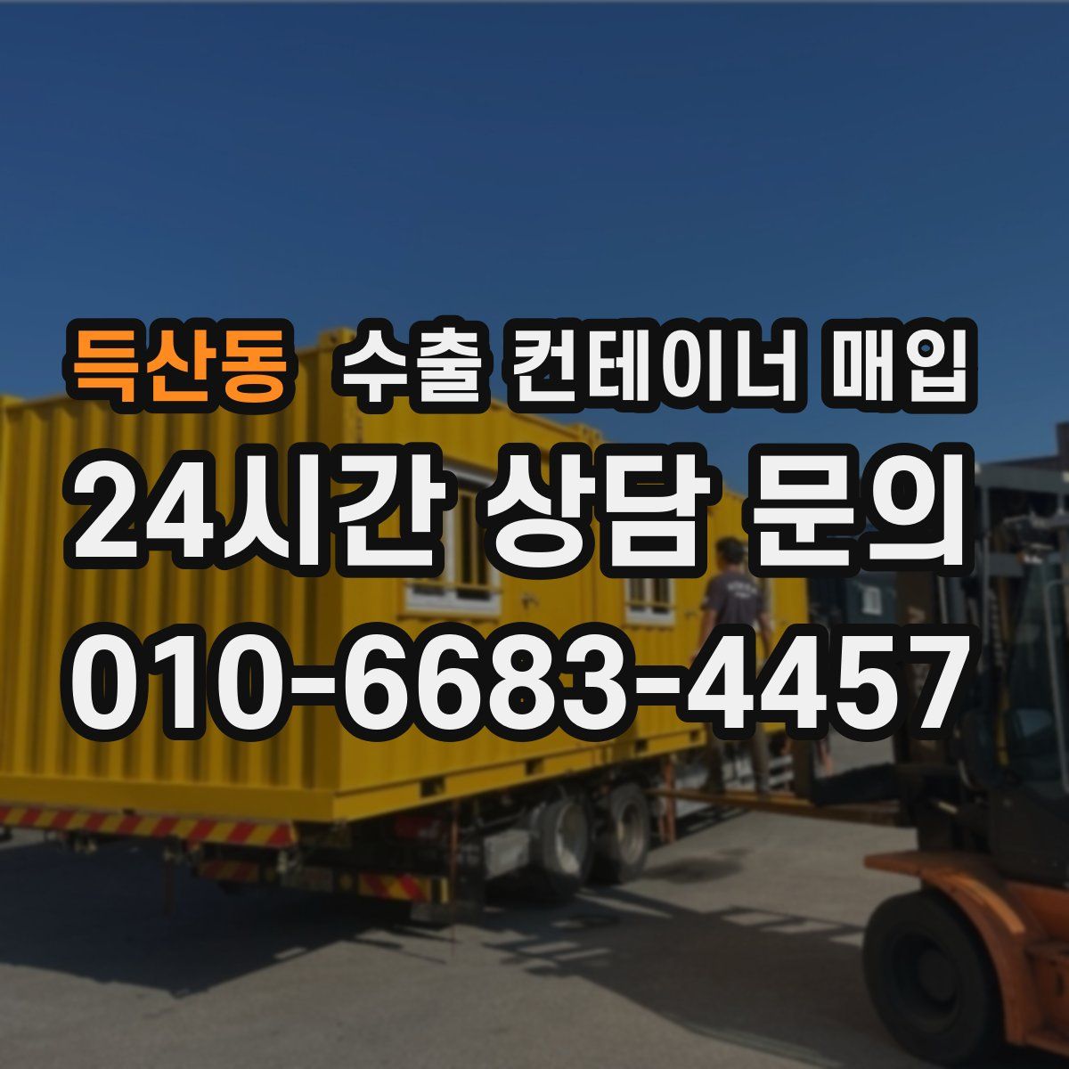 득산동 수출 컨테이너 매입