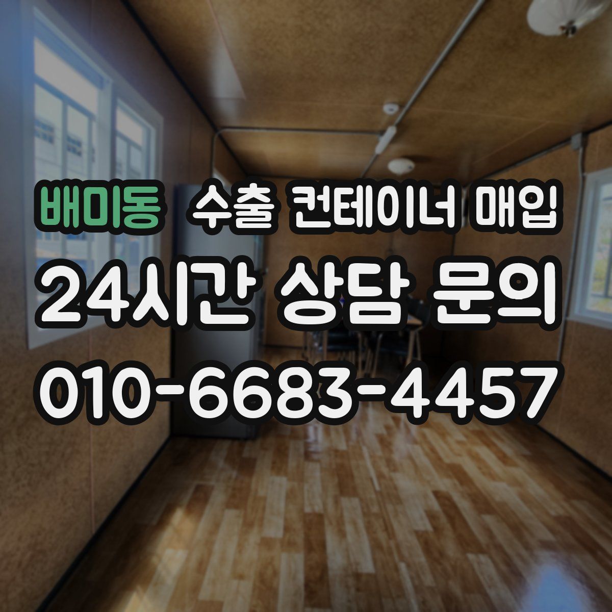 배미동 수출 컨테이너 매입