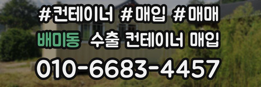 배미동 수출 컨테이너 매입