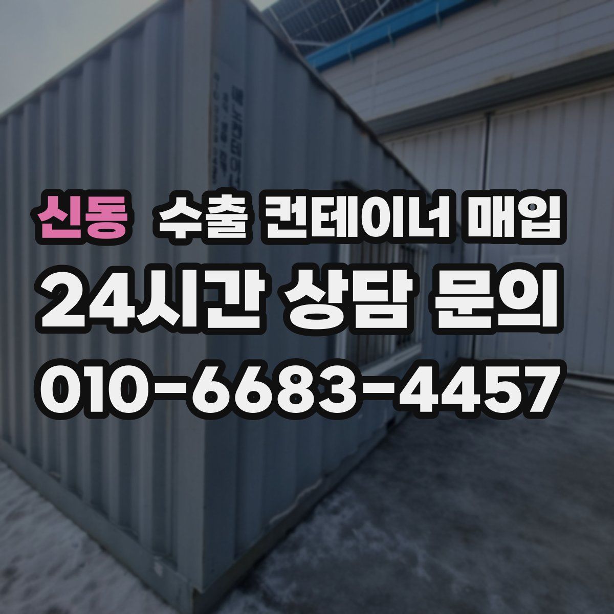 신동 수출 컨테이너 매입