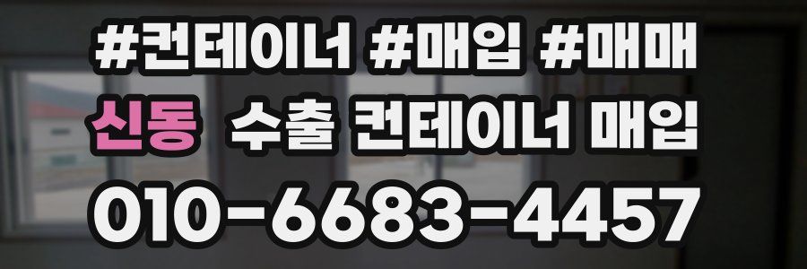 신동 수출 컨테이너 매입