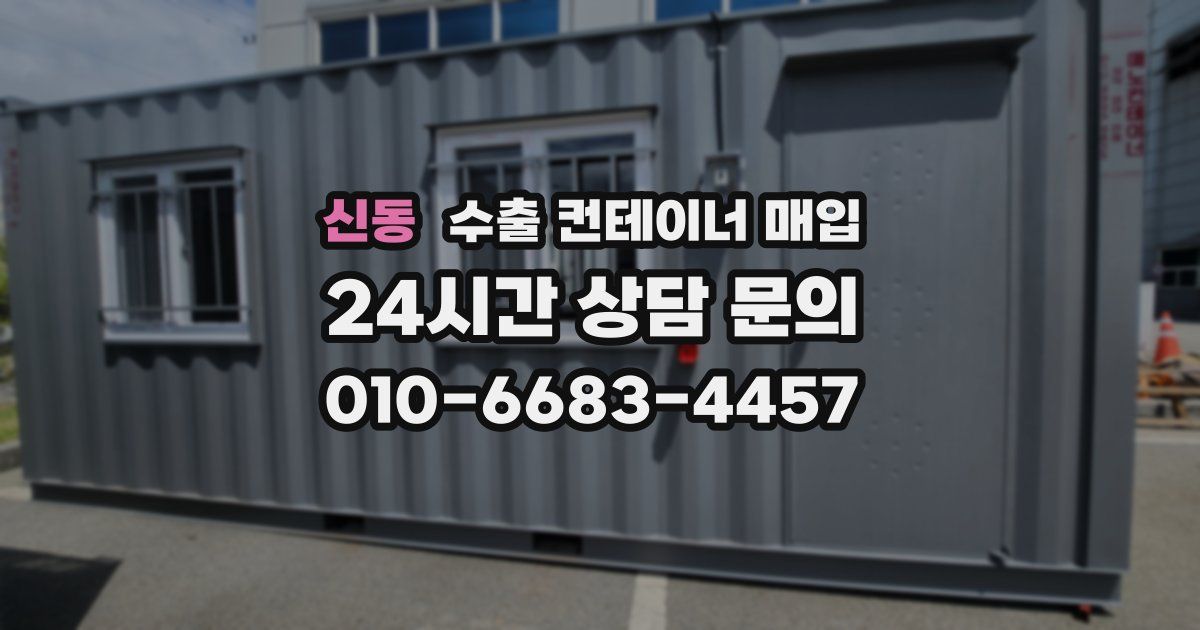 신동 수출 컨테이너 매입
