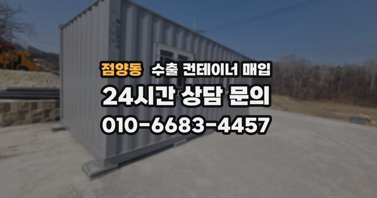 점양동 수출 컨테이너 매입