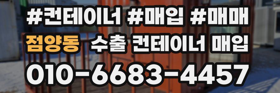 점양동 수출 컨테이너 매입