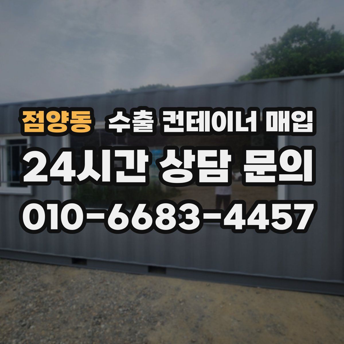 점양동 수출 컨테이너 매입