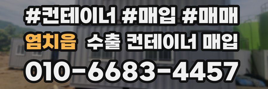 염치읍 수출 컨테이너 매입
