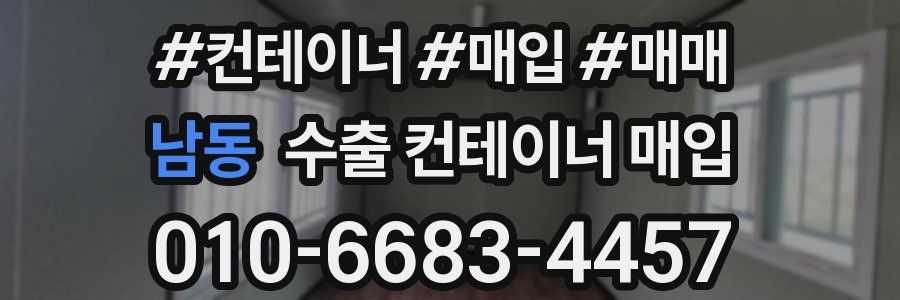 남동 수출 컨테이너 매입