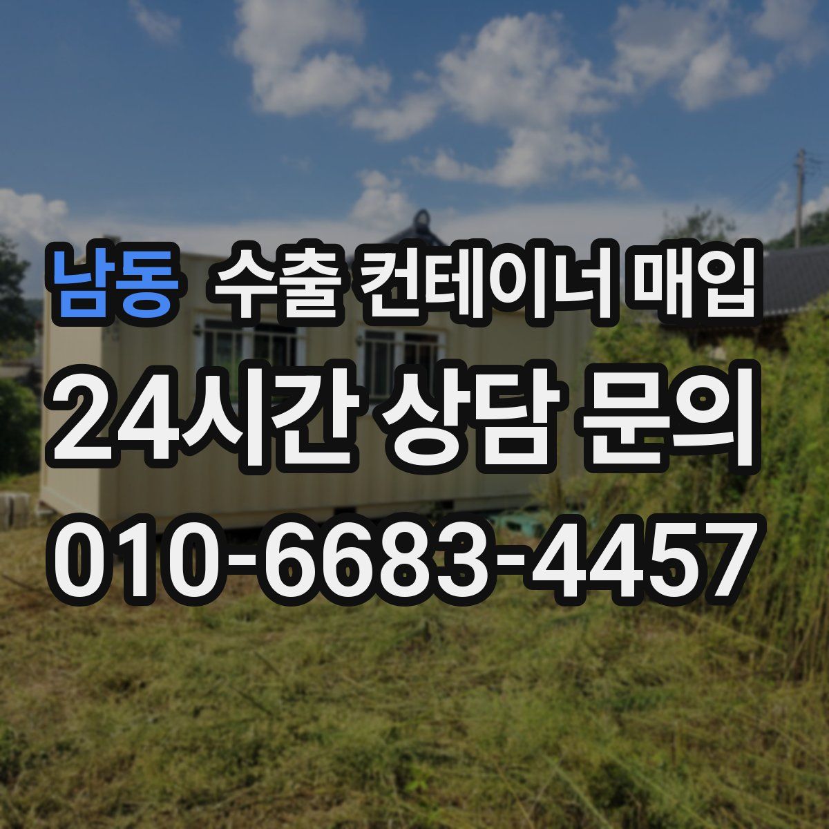남동 수출 컨테이너 매입