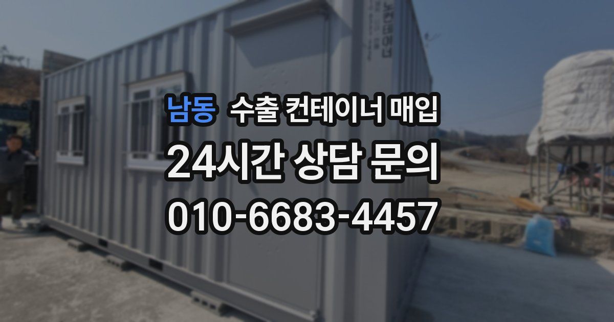 남동 수출 컨테이너 매입