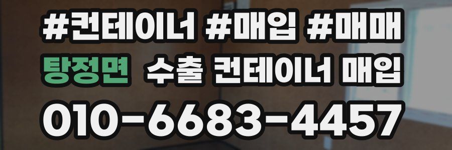 탕정면 수출 컨테이너 매입