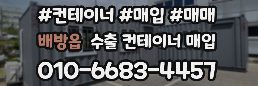 배방읍 수출 컨테이너 매입